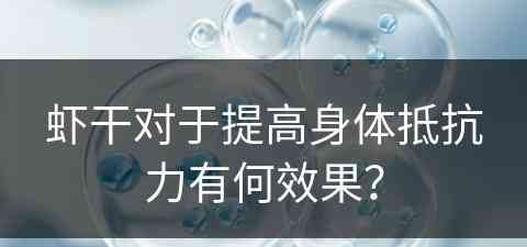 虾干对于提高身体抵抗力有何效果？